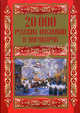 20000 русских пословиц и поговорок, Людмила М. Михайлова 