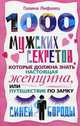1000 мужских секретов, которые должна знать настоящая женщина, или Путешествие по замку Синей Бороды