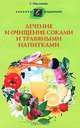 Лечение и очищение соками и травяными напитками, Галина Малахова 