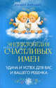 Энциклопедия счастливых имен. Удача и успех для вас и вашего ребенка, Любецкий А.Е., Любецкий Аркадий 