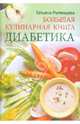 Румянцева Т..Большая кулинарная книга диабетика, Татьяна Румянцева 