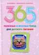 365 полезных и вкусных блюд для детского питания, Ирина Пигулевская 
