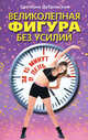 Дубровская С.В..Великолепная фигура без усилий за 15 минут в день, Светлана Валерьевна Дубровская 