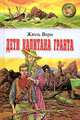 Дети капитана Гранта, Жюль Верн 