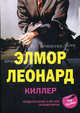 Киллер: роман, Элмор Леонард 