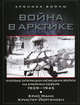 Война в Арктике. Боевые операции немецких войск на Крайнем Севере. 1939-1945, Кристер Йоргенсен, Крис Манн 