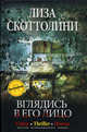 Вглядись в его лицо: Роман, Скоттолайн Лайза 