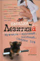 Мужчина - крупный злобный... Скидка 50 %, Левитина Наталия Станиславовна 