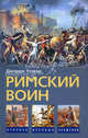 Римский воин, Джордж Уотсон 