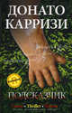Подсказчик: Роман, Донато Карризи 