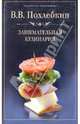 Занимательная кулинария, Похлебкин Вильям Васильевич 