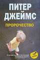 Пророчество, Питер Джеймс 