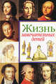 Жизнь замечательных детей. Книга первая, Воскобойников Валерий 