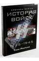 Тим Рипли: История войск СС 1925-1945, Тим Рипли 