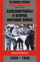 Белоэмигранты и Вторая мировая война. Попытка реванша. 1939-1945, Юрий Цурганов 