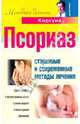 Псориаз. Старинные и современные методы лечения, Корсун Владимир Федорович, Суворов А. П., Корсун Елена Владимировна, Дмитрук В. С. 