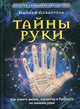 Тайны руки. Как узнать жизнь, характер и будущее по линиям руки, Адольф Дебарроль 