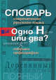Словарь современного русского языка. Одно Н или два? Ловушки орфографии, Иванов И.С. 