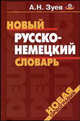 Новый русско-немецкий словарь : 40000 слов., Александр Зуев 