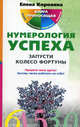 Нумерология успеха. Запусти Колесо Фортуны. Приручи свою удачу! Заставь числа работать на себя!, Елена Коровина 