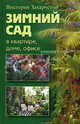 Зимний сад в квартире, доме, офисе, Захарченко Виктория Рубеновна 