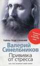 Прививка от стресса. Как стать хозяином своей жизни - 2 изд., Синельников В.В. 