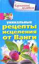 Уникальные рецепты исцеления от Ванги, Людмила М. Михайлова 