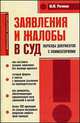 Заявления и жалобы в суд. Образцы документов с комментариями, Михаил Рогожин 