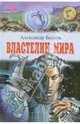 Властелин мира: Повесть; Рассказы, Беляев Александр Романович 