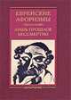 Еврейские афоризмы. Лишь прошлое бессмертно, Сергей Борисович Барсов 