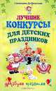 Лучшие конкурсы для детских праздников, Светлана Валерьевна Дубровская 