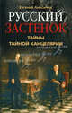 Русский застенок. Тайны Тайной канцелярии, Евгений Викторович Анисимов 
