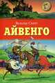 Айвенго: Роман, Вальтер Скотт 