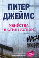 Питер Джеймс: Убийства в стиле action, Питер Джеймс 