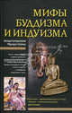 Мифы буддизма и индуизма, Ананда Кумарасвами, Маргарет Нобель 