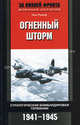 Огненный шторм. Стратегические бомбардировки Германии. 1941-1945, Ганс Румпф 