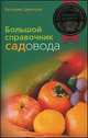 Большой справочник садовода, Евгений Цветков 
