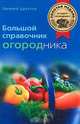 Большой справочник огородника, Евгений Цветков 