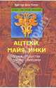 Ацтеки, майя, инки. Великие царства древней Америки, фон Хаген Виктор 