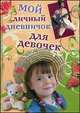 Мой личный дневничок для девочек. Девочка в соломенной шляпе, 
