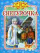 Снегурочка. По мотивам русской народной сказки / Художник М.Б. Малкус - (Читаем по слогам), 