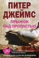 Прыжок над пропастью, Питер Джеймс 