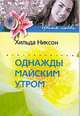 Однажды майским утром, Хильда Никсон 