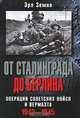 От Сталинграда до Берлина. Операции советских войск и вермахта. 1942-1945, Эрл Земке 