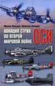 Авиация стран оси во Второй мировой войне, Михаил Козырев, Вячеслав Козырев 