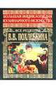 Большая энциклопедия кулинарного искусства. Все рецепты В.В. Похлебкина, Похлебкин Вильям Васильевич 