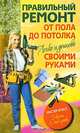 Правильный ремонт от пола до потолка своими руками. Легко и дешево, Столярова Мария Владимировна 