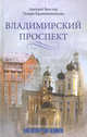 Владимировский проспект, Векслер Аркадий Файвишевич, Крашенинникова Тамара Яковлевна 