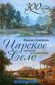 Царское Село. Знакомое и незнакомое, Галина Семенова 