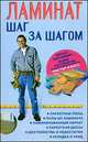 Ламинат: шаг за шагом, Вадим Пустовойтов, Михаил Фаитилевич 